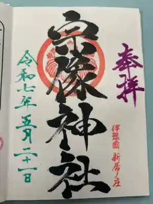 宗像神社(愛媛県)