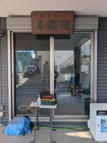 専教院(東京都)