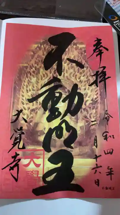 大覚寺の御朱印