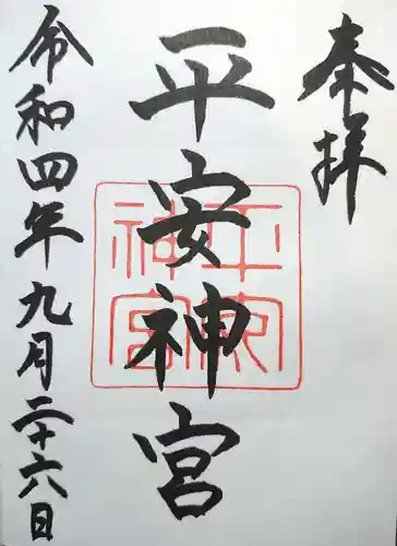 平安神宮の御朱印
