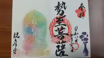 観音寺の御朱印 2026年04月