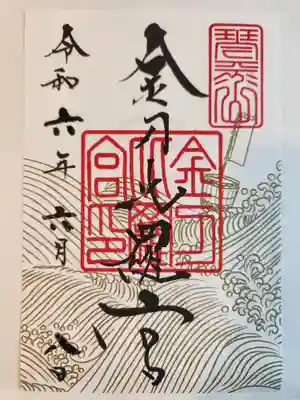 金刀比羅宮の御朱印