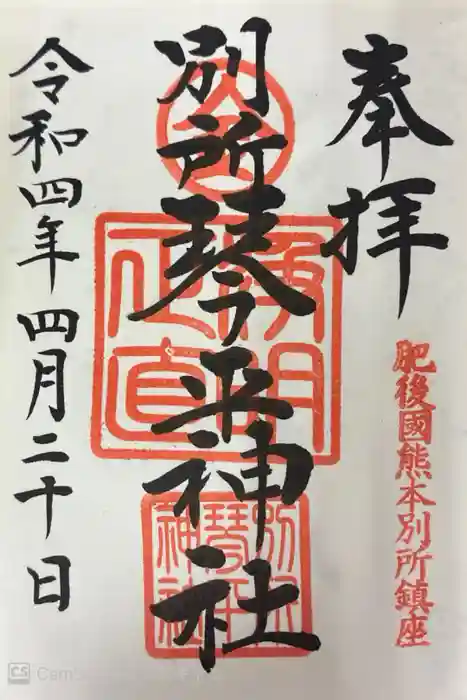 別所琴平神社の御朱印