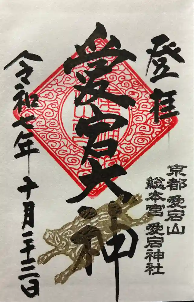 愛宕神社の御朱印