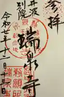 井波別院瑞泉寺の御朱印