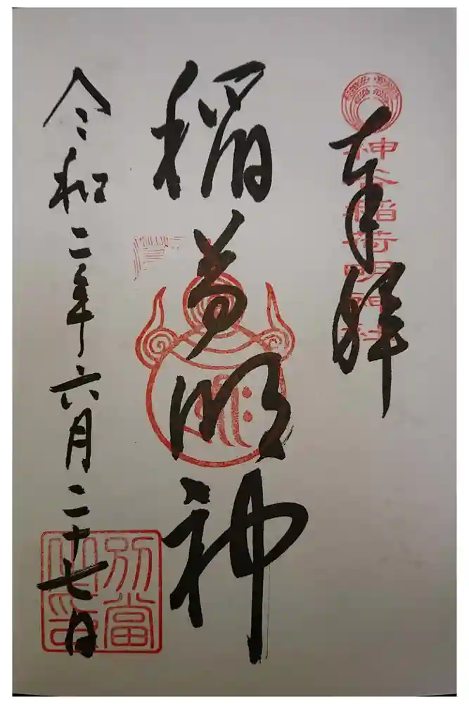 神谷稲荷明神社の御朱印