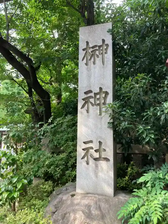 榊神社(東京都)