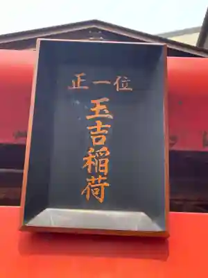 玉吉稲荷大神(兵庫県)