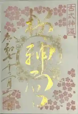 月替わり御朱印3月「ソメイヨシノ」