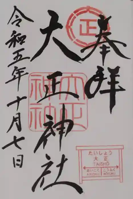 大正神社の御朱印