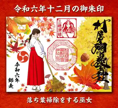 落ち葉を掃除する巫女の御朱印 初穂料600円