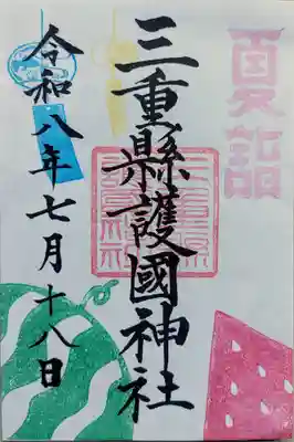 三重縣護國神社の御朱印