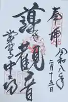 當麻寺中之坊の御朱印
