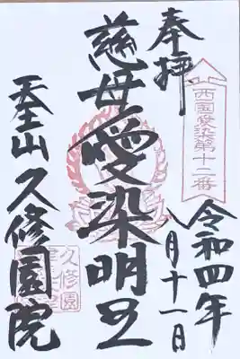 西国愛染十七霊場第十二番の御朱印