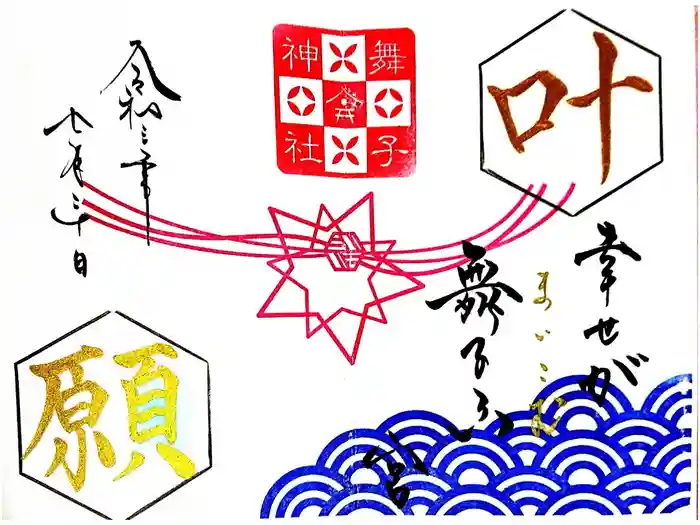 舞子六神社／まいこむの宮の御朱印
