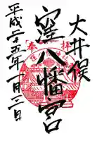 大井俣窪八幡神社の御朱印