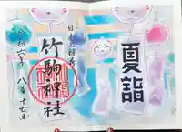 竹駒神社の御朱印