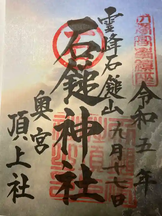 石鎚神社頂上社(愛媛県)