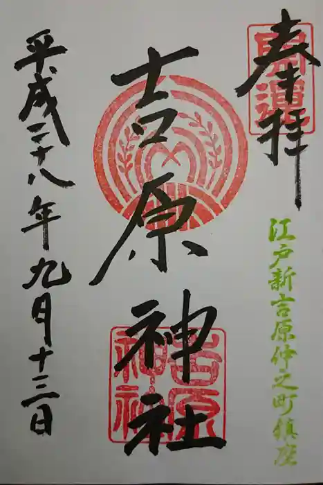 吉原神社の御朱印