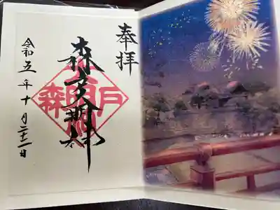 森戸大明神（森戸神社）(神奈川県)