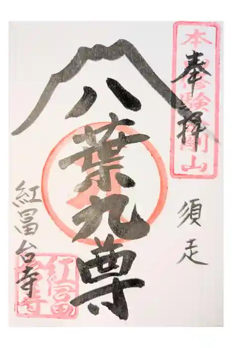紅冨台寺の御朱印