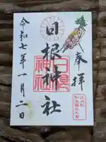 日根神社の御朱印