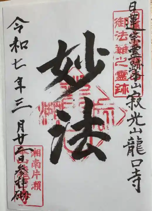 龍口寺(神奈川県)