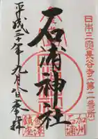 石浦神社の御朱印