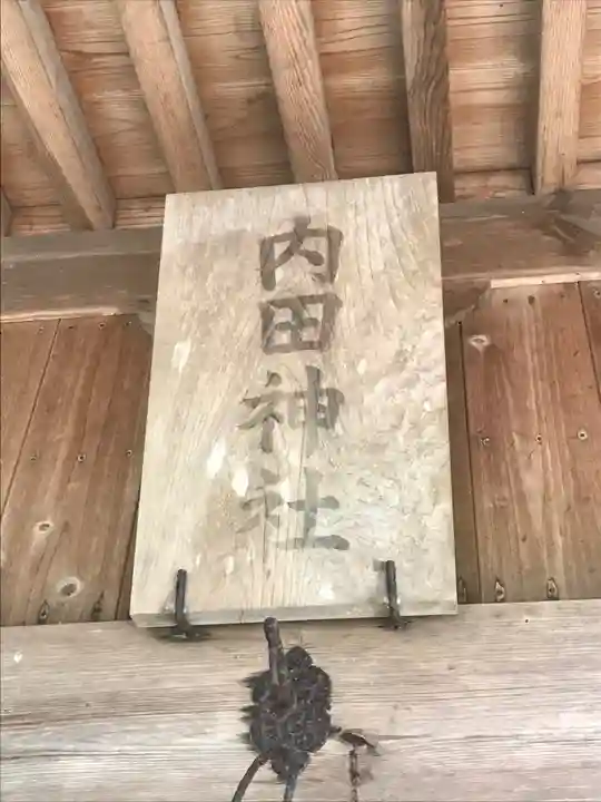 内田神社の本殿・本堂