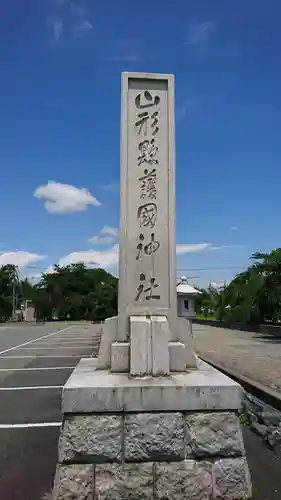 山形縣護國神社のその他建物