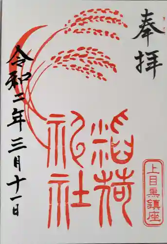 上目黒氷川神社の御朱印