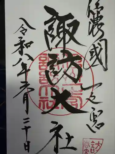 諏訪大社下社春宮の御朱印