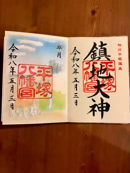 平塚八幡宮の御朱印