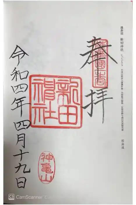 新田神社の御朱印