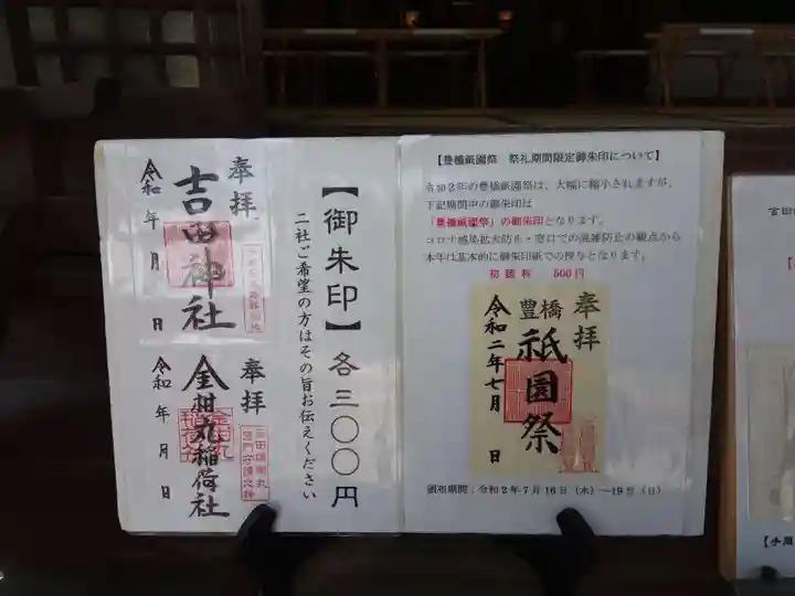 手筒花火発祥の地 吉田神社の御朱印