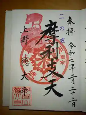 摩利支天 徳大寺の御朱印