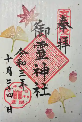 御霊神社の御朱印