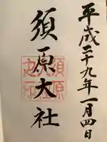 須原大社の御朱印