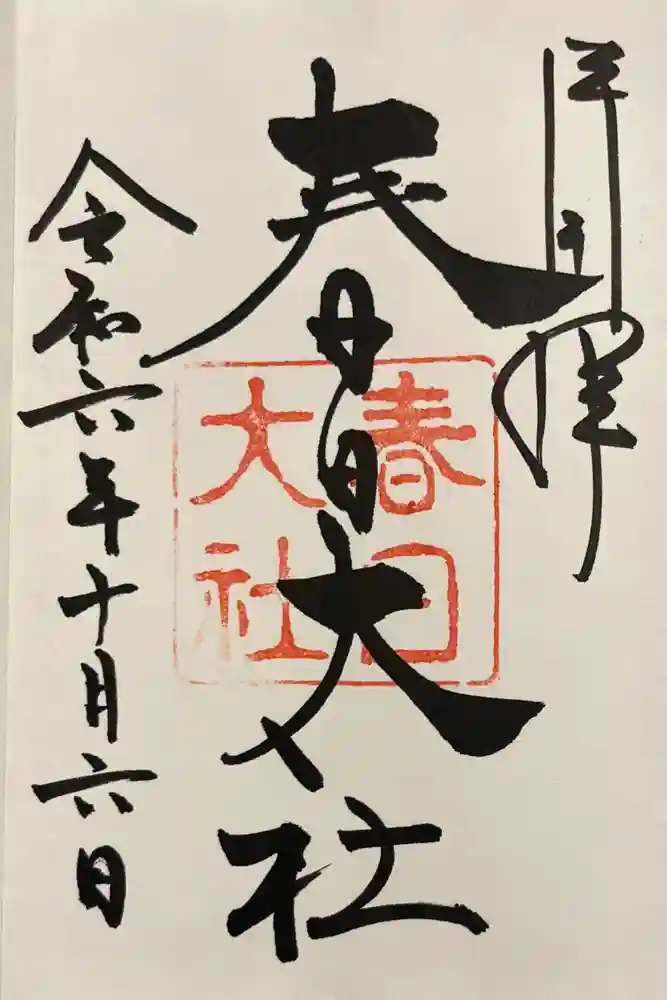 春日大社の御朱印