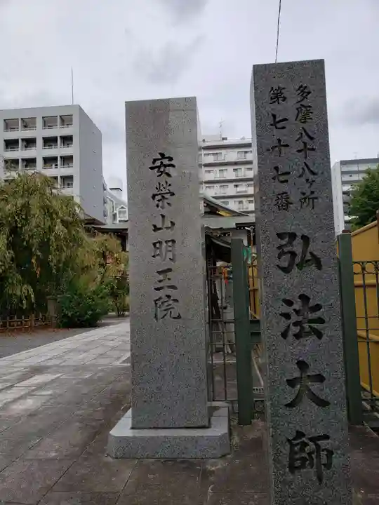 福傳寺(東京都)