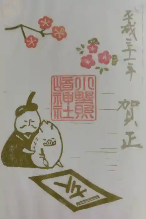 小野照崎神社の御朱印