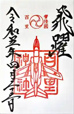 百里神社の御朱印