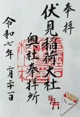 伏見稲荷大社 奥社奉拝所の御朱印