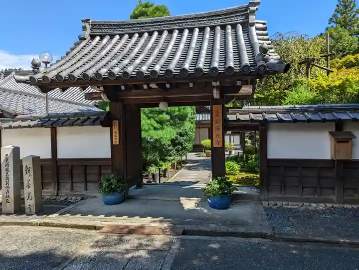 一條殿 新善光寺(京都府)
