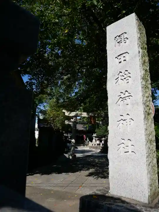 隅田稲荷神社のその他建物
