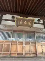 延命寺(千葉県)