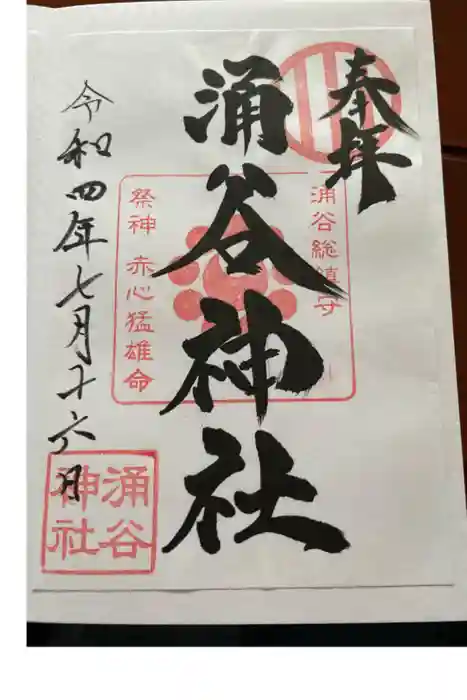 涌谷神社の御朱印