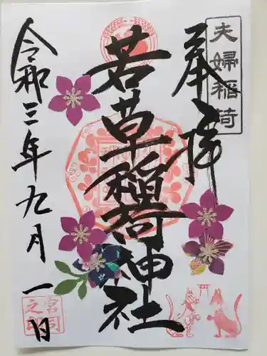 正一位 若草稲荷神社の御朱印