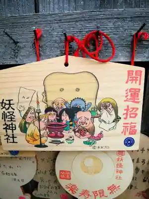 妖怪神社の絵馬