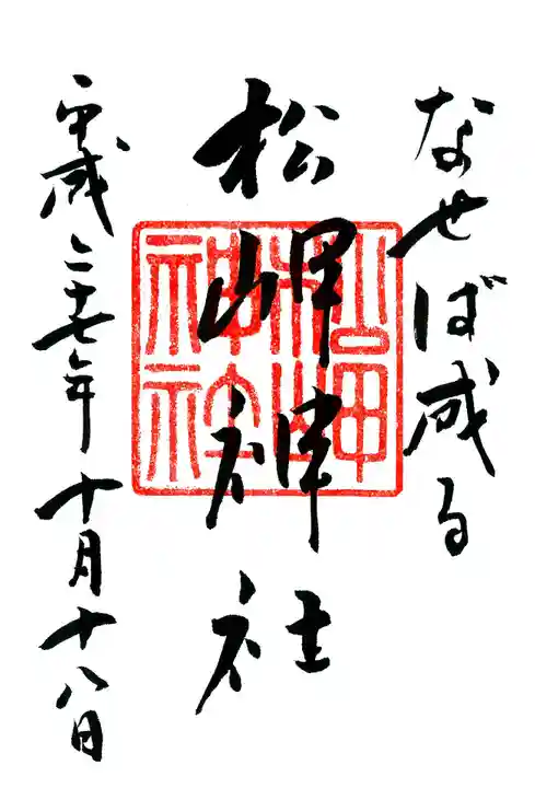 松岬神社の御朱印